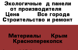  Экологичные 3д панели от производителя › Цена ­ 499 - Все города Строительство и ремонт » Материалы   . Крым,Красноперекопск